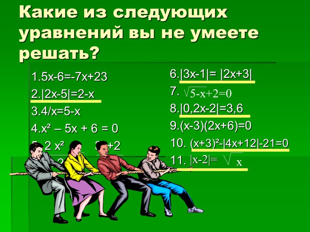 Презентация решение уравнений 3 класс школа россии. Уравнение я люблю вас. ЕГЭ решение смешанных уравнений содержащие модуль.