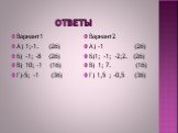 Ответы. Вариант1 А) 1;-1. (2б) Б) -1; -8 (2б) В) 10; -1 (1б) Г)-5; -1 (3б). Вариант2 А) -1 (2б) Б)1; -1; -2;2. (2б) В) 1; 7. (1б) Г) 1,5 ; -0,5 (3б)