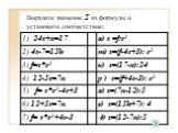 Выразите значение s из формулы и установите соответствие: