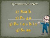 1) S=a b 2) P= 4 a 3) P= ( a + b ) 2 4) S= aa. Правильный ответ