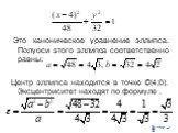 Это каноническое уравнение эллипса. Полуоси этого эллипса соответственно равны: . Центр эллипса находится в точке С(4;0). Эксцентриситет находят по формуле .
