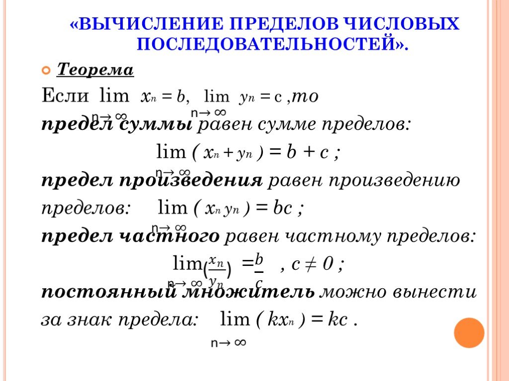 Вычисление пределов 2. Как вычислить предел суммы. 1. Вычислить пределы числовых последовательностей: 1) ;. Как найти предел последовательности примеры. Способы вычисления пределов числовых последовательностей..