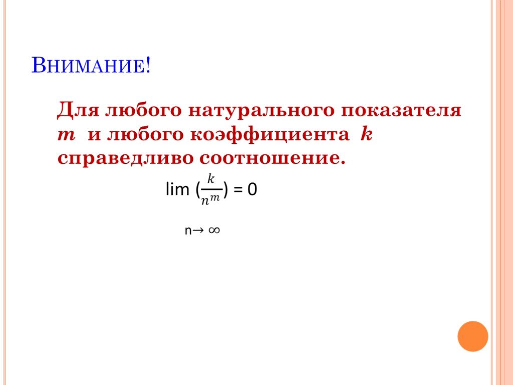 Показатель m. Для любого натурального показателями любого коэффициента. Для любого натурального числа m и любого коэффициента к. Х - натуральный показатель. Если - натуральное число, то справедливы соотношения предел.