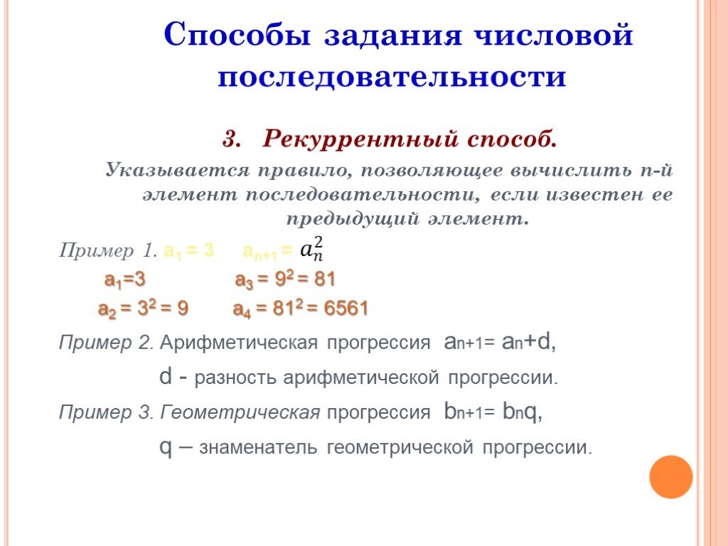 Формула элементов последовательности. Числовая последовательность рекуррентный способ. Рекуррентный способ задания последовательности. Числовая последовательность примеры. Пример последовательности заданной рекуррентным способом.
