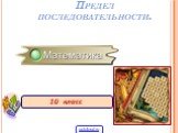 Предел последовательности.