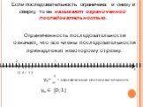 Если последовательность ограничена и снизу и сверху, то ее называют ограниченной последовательностью. Ограниченность последовательности означает, что все члены последовательности принадлежат некоторому отрезку.