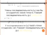 Члены последовательности (уn) как бы «сгущаются» около точки 0. Говорят последовательность (уn) сходится. У последовательности (уn) такой «точки сгущения» нет. Говорят последовательность (уn) расходится.