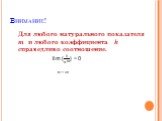 Внимание! Для любого натурального показателя m и любого коэффициента k справедливо соотношение.