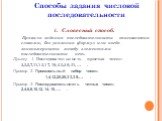 Словесный способ. Правила задания последовательности описываются словами, без указания формул или когда закономерности между элементами последовательности нет. Способы задания числовой последовательности. Пример 1. Последовательность простых чисел: 2,3,5,7,11,13,17,19,23,29,31,… . Пример 2. Произвол