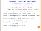 2. Аналитический способ. Любой n-й элемент последовательности можно определить с помощью формулы. Пример 1. Последовательность четных чисел: у = 2n. Пример 2. Последовательность квадратов натуральных чисел: у = n². Пример 3. Стационарная последовательность: у = С С, С, С, С,…,С,… Пример 4. Последова