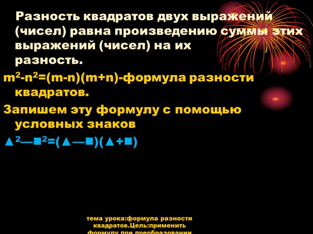 Разность квадратов 2 чисел равна. Разность квадратов чисел m и n. Произведение разности и суммы двух выражений. Квадрат разности.