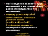 Произведение разности двух выражений и их суммы равно разности квадратов этих выражений. Формулу (a+b)(a-b)=a2-b2 можно записать с помощью условных знаков (▲—)(▲+)=▲2—2 Эта формула называется формулой сокращенного умножения