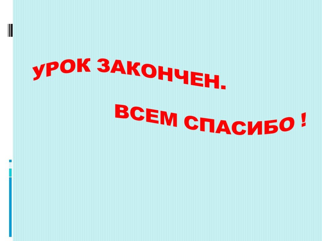 Согласно презентации. Доделать уроки.