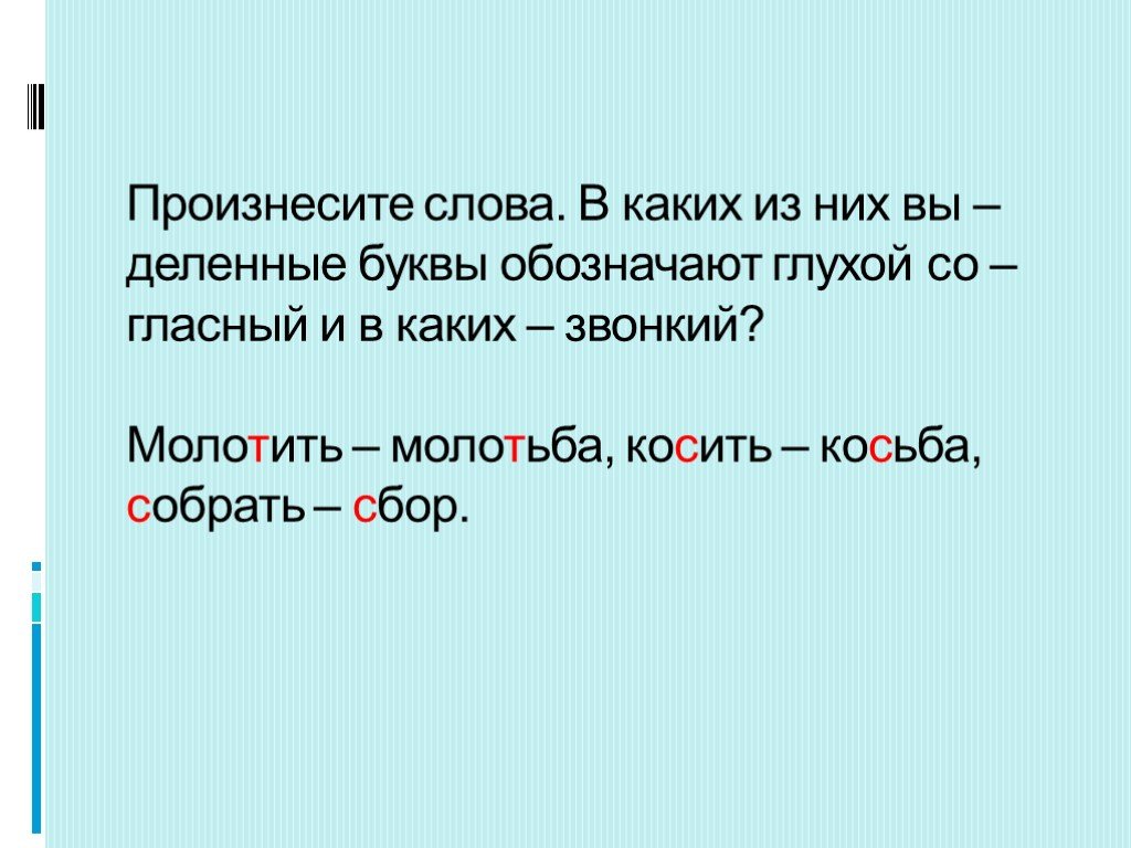 Косьба проверочное слово. Молотить молотьба косить косьба собрать сбор. Предложение со словом молотьба. Косьба молотьба просьба какая это орфограмма. Словосочетания к слову косьба и молотьба.