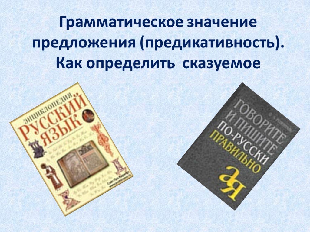 Предложные значение. Предикативность как грамматическое значение предложения. Грамматическое толкование. Как определить грамматическое значение предложения. Грамматическое толкование картинки.