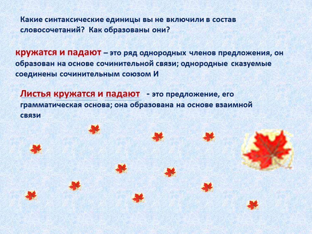 Падали словосочетание. Однородные члены предложения листья кружатся. В воздухе кружатся это словосочетание. Грамматическое значение синтаксических единиц. Словосочетания с однородными сказуемыми.