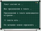 Текст состоит из …. Все предложения в тексте …. По заглавию можно определить …. У текста есть …. Предложения в тексте записываются в строгом …