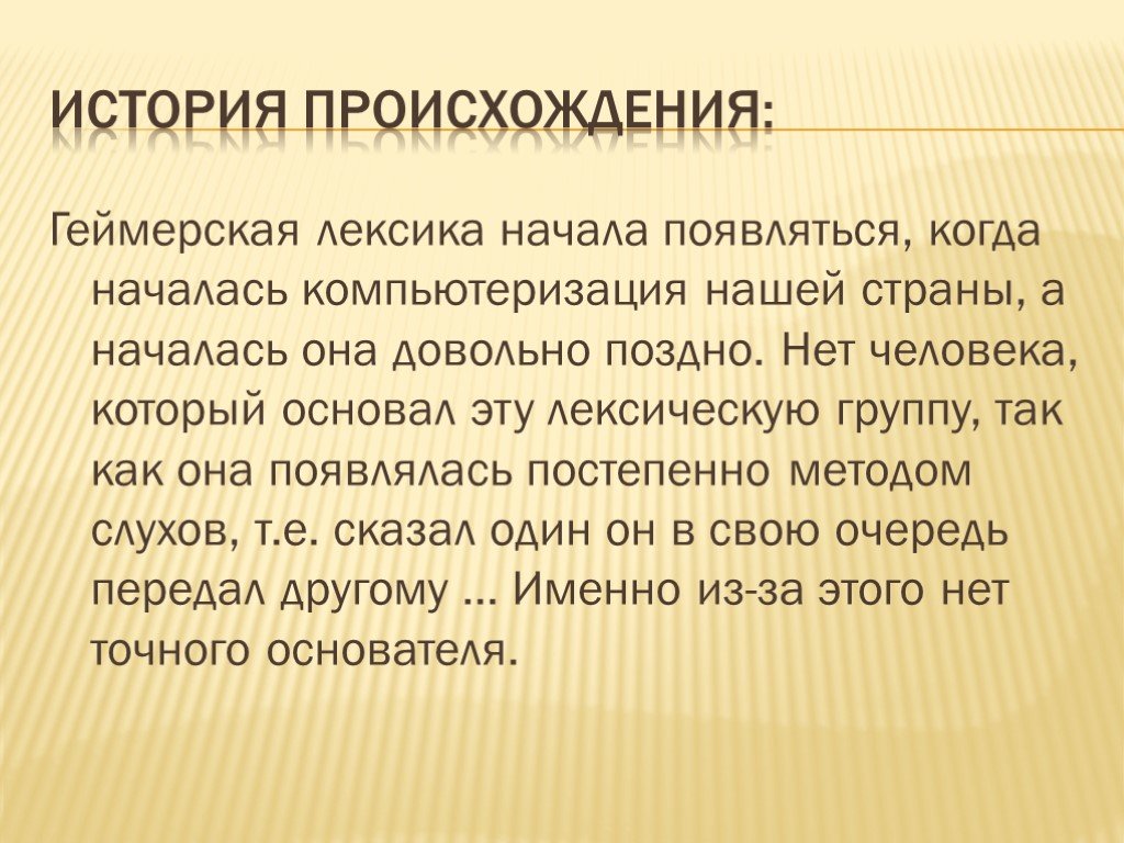 Текст появляется постепенно. Геймерская лексика презентация. Лексика 8 класс. Презентация на тему геймерская лексика в речи современных подростков. Словарь геймерской лексики презентация.