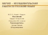 Научно – исследовательская работа по русскому языку. М.О.У «Лицей «Эрудит» Выполнил: Шудра Владислав Учащийся 8б класса Руководитель: Шлей Лилия Владимировна