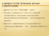 К первой группе терминов можно отнести слова: Дамаг (от англ. Damage) – урон Рельса ( названа от того, что стреляет необычайно сильными выстрелами рельсообразной формы) – разновидность оружия Броник ( образовано от слова броня с помощью суффикса – ик) – уровень брони и т.д.