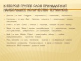 К второй группе слов принадлежит наибольшее количество терминов: Донжон ( от англ. Dungeon – подземелье ) – катакомбы, подземелья. Кастовать ( от англ. Cast – бросать, швырять ) – произносить, творить заклинание. Квест ( от англ. Quest – поиски ) – задание, которое выдают игроку. Мана ( от англ. Man