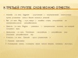 К третьей группе слов можно отнести: Апгрейд ( от англ. Upgrade – улучшение ) – модернизация компьютера путем установки новых более мощных деталей. Баг ( от англ. Bug – жук, вирус ) – ошибка в игре, допущенная по невнимательности разработчиков. Движок ( от англ. Engine – двигатель ) – программная ос