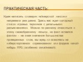 Практическая часть: Идея написать словарик геймерской лексики назревала уже давно. Здесь вас ждет солидный список игровых терминов с детальными разъяснениями. Можно по-разному относиться к этому своеобразному «языку», но факт остается фактом – не зная значения большинства приведенных слов, вы вряд л