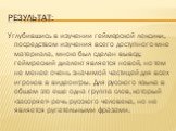 Результат: Углубившись в изучении геймерской лексики, посредством изучения всего доступного мне материала, мною был сделан вывод: геймреский диалект является новой, но тем не менее очень значимой частицей для всех игроков в видеоигры. Для русского языка в общем это еще одна группа слов, который «зас