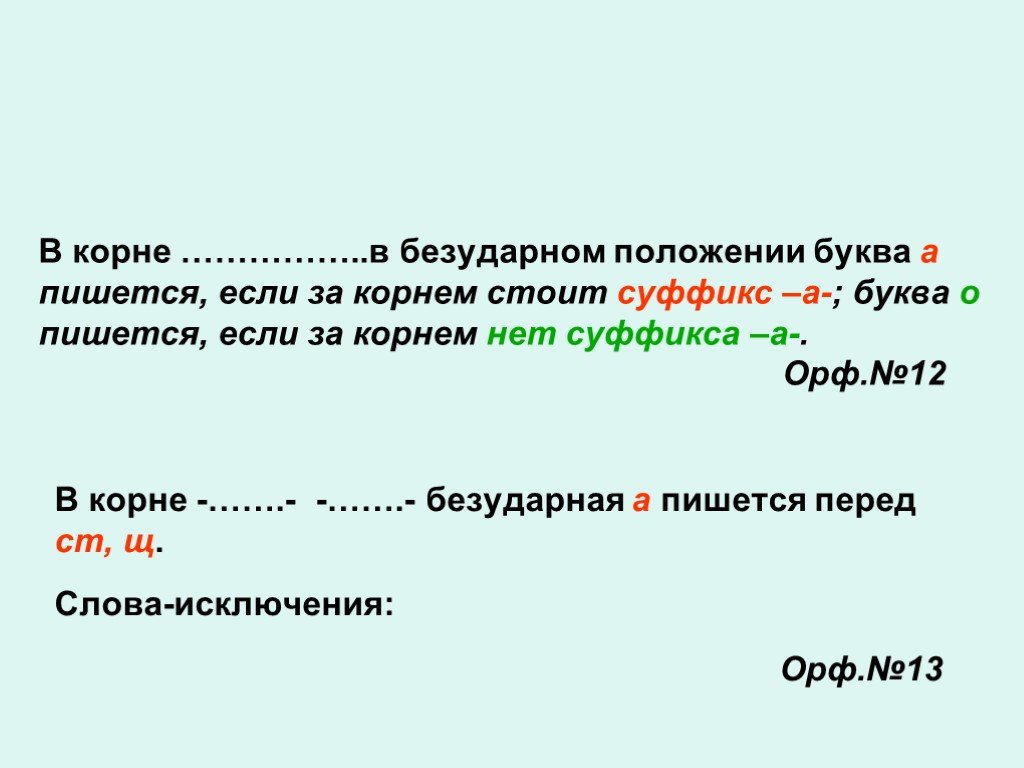 В безударном положении. Буква о в безударном положении. Безударное положение. Корни с безударным положением пишется о. Корень в безударном положении.