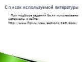 При подборе заданий были использованы материалы с сайта: http://www.fipi.ru/view/sections/236/docs/. Список используемой литературы