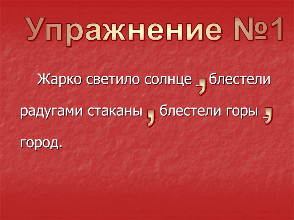 Март все жарче и жарче светило. Сверкая на солнце предложение. Жарко светило солнце блестели радугами стаканы блестели горы.