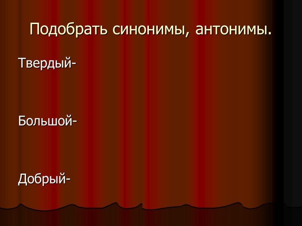 Презентация антонимы 4 класс