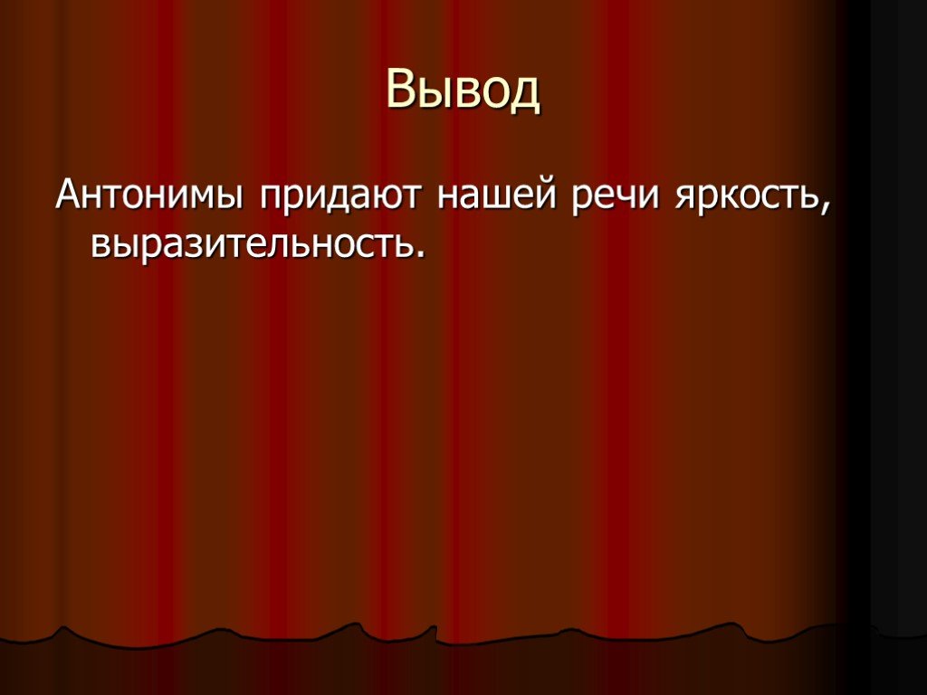 Выразительность яркость оригинальность языка. Вывод про антонимы. Антонимы презентация. Антонимы вывод проект. Яркость речи.