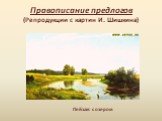 Правописание предлогов (Репродукции с картин И. Шишкина). Пейзаж с озером