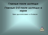 Гласные после шипящих Гласные О-Е после шипящих в корне. Урок русского языка в 5 классе