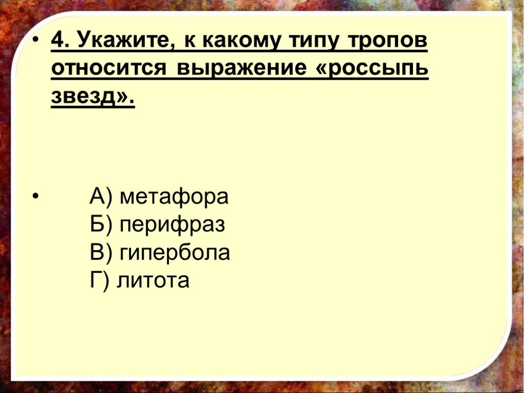 Укажите четвертое. Укажите к какому типу тропов относится выражение россыпь звезд. Россыпь звезд метафора. 2. Укажите, к какому типу тропов относится выражение «россыпь звезд».. Метафора перифраз.