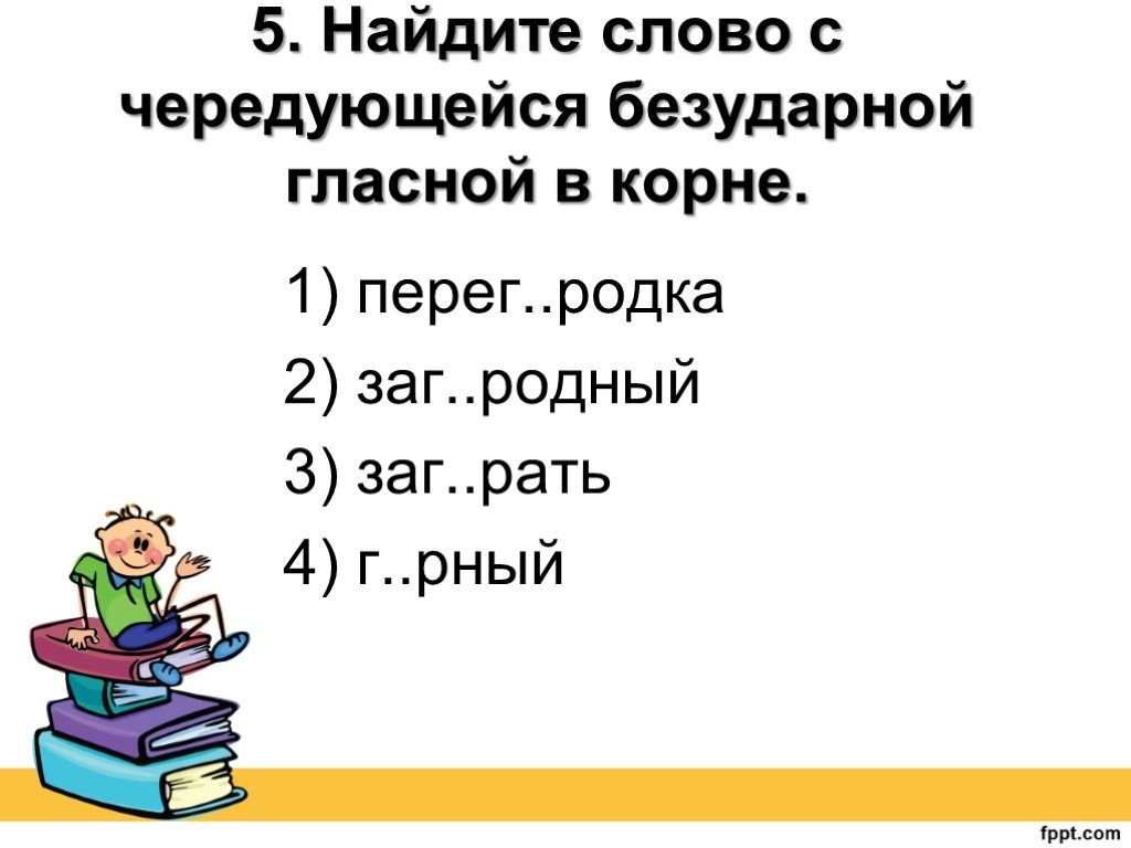 Заг рать. Найдите слово с чередующейся безударной гласной в корне.. Найди слово с чередующейся безударной гласной в корне. Найдите слово с чередующейся безударной гласной в корне слова.. Найти в тексте слова с чередованием.