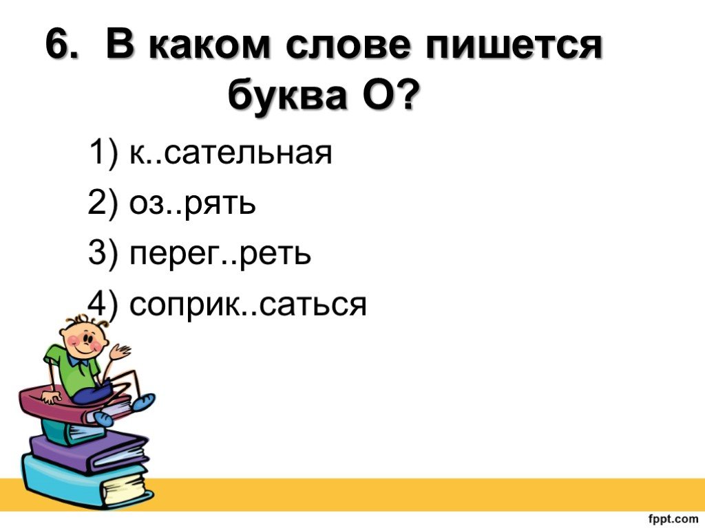 Оз рять. В каком слове пишется щ. Какая буква пропущена к сательная. Соприк саться;. Препод..вать.