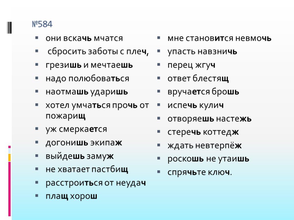 Забота словосочетание. Они вскачь(?) Мчатся сбросить заботы с плеч(?) Грезишь(?). Они вскачь мчатся сбросить. Мчатся вскачь предложение. Предложения со словом вскачь.