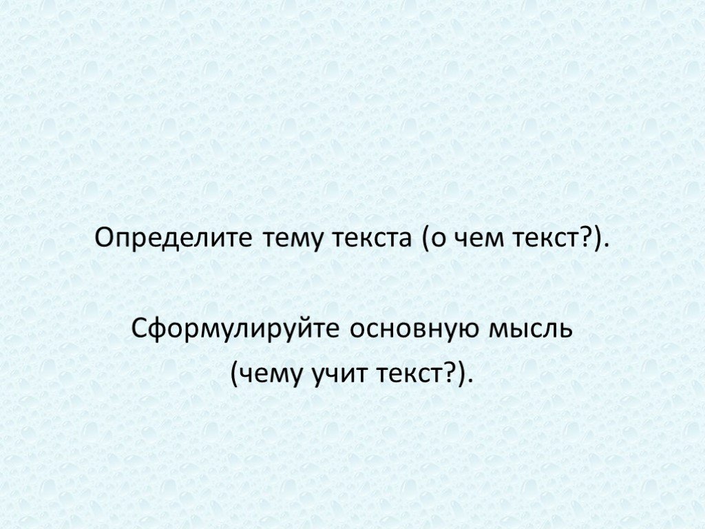 Сформулируйте основную мысль