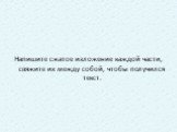 Напишите сжатое изложение каждой части, свяжите их между собой, чтобы получился текст.