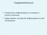 Содержательные. Разделение информации на главную и второстепенную Свертывание исходной информации за счет обобщения