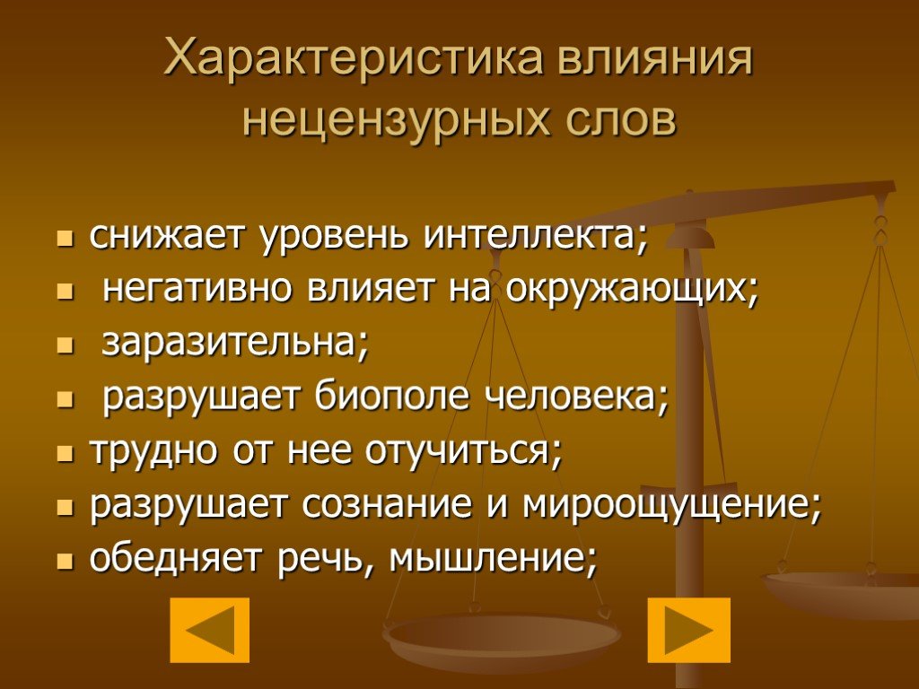 Влияние нецензурной и обсценной лексики на человека проект по литературе