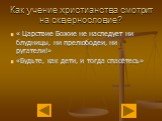 Как учение христианства смотрит на сквернословие? « Царствие Божие не наследует ни блудницы, ни прелюбодеи, ни ругатели!» «Будьте, как дети, и тогда спасётесь»