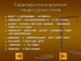 ведет к деградации человека; порождает вседозволенность в поступках; делает психику бесчувственной, лишенной совести и стыда; повышает агрессию, делает человека злым ,неуправляемым; приводит к гормональным расстройствам; искажает структуру ДНК; приводит к мутации; приводит и бесплодию.