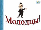 Молодцы!