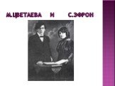 М.ЦВЕТАЕВА И С.ЭФРОН