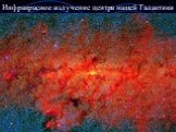 Инфракрасное излучение центра нашей Галактики