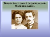 Эйнштейн со своей первой женой-Милевой Марич.