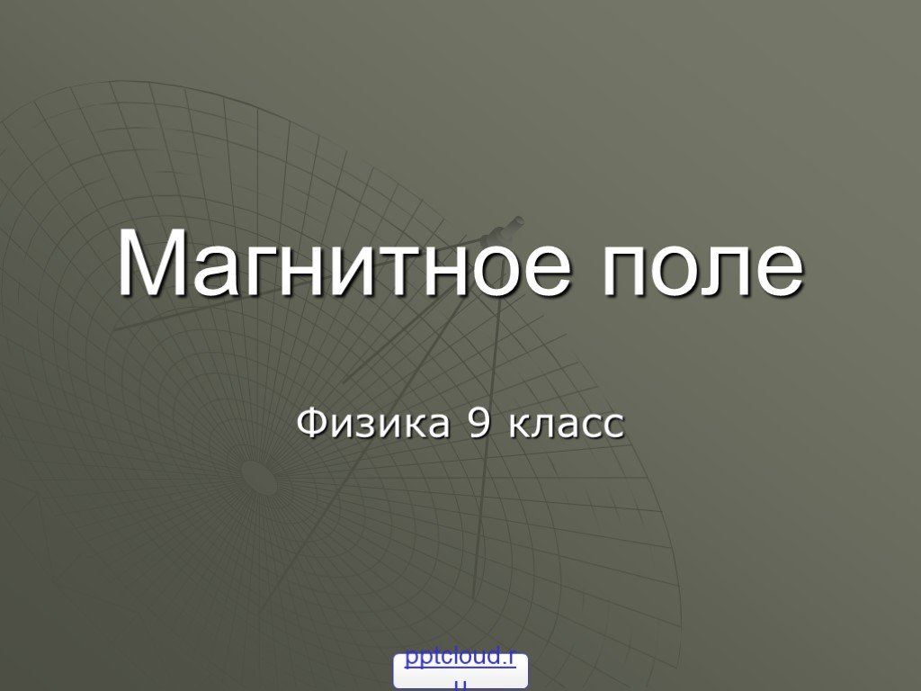 Магнитное поле 9 класс. Поле физика. Магнитное поле 9 класс физика презентация. Презентация тестирования электромагнитное поле 9 класс. Презентация тестирования магнитное поле 9 класс.